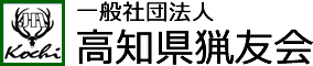 一般社団法人　高知県猟友会