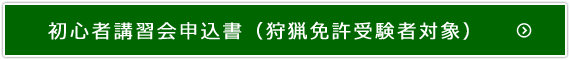 初心者講習会申込書（狩猟免許受験者対象）